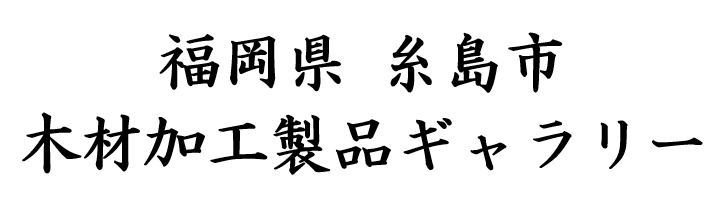 糸島市木材加工製品ギャラリー